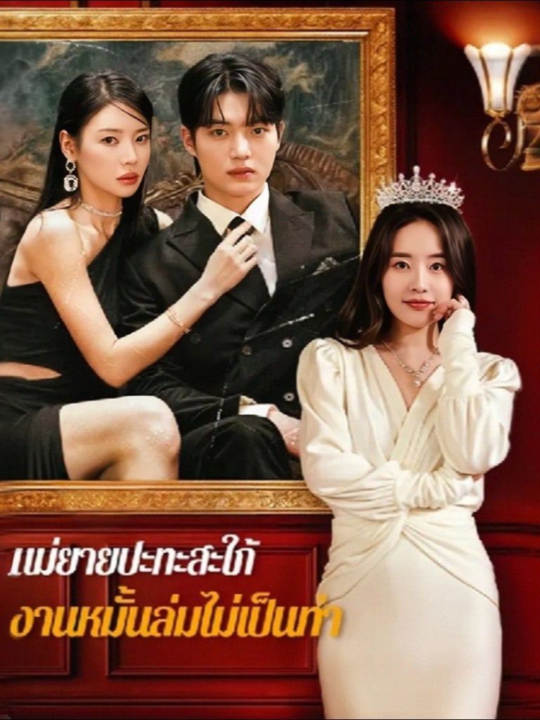 ดูหนังออนไลน์ ละครสั้นจีน แม่ยายปะทะสะใภ้งานหมั้นล่มไม่เป็นท่า (พากย์ไทย)